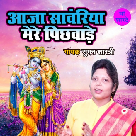 Aja Sanwariya Mere Pichwade | Boomplay Music