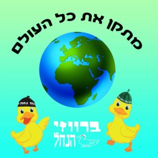 מתקן את כל העולם