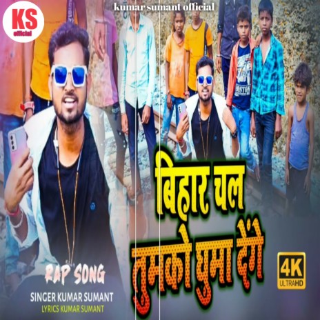 Bihar Chal Tumko Ghuma Denge | Boomplay Music