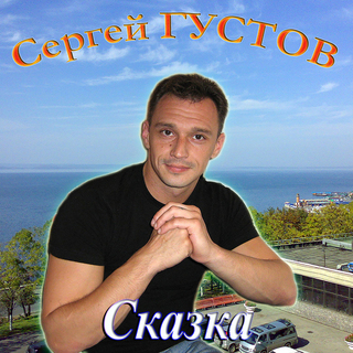 Сказка