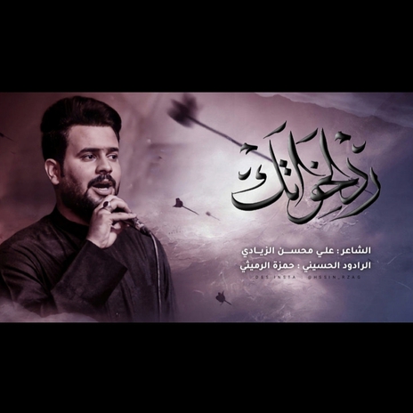 رد الخواتك يحسين _حمزة الرميثي | Boomplay Music