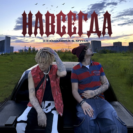 навсегда ft. MYHA | Boomplay Music