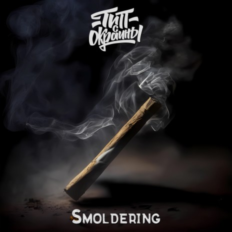 Smoldering | Boomplay Music