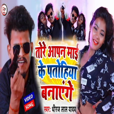 Tore Apne Mai Ke Putohiya Banega | Boomplay Music