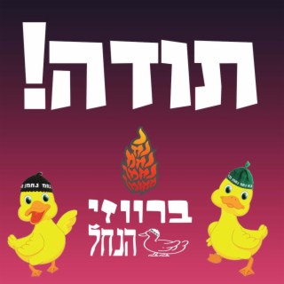 תודה