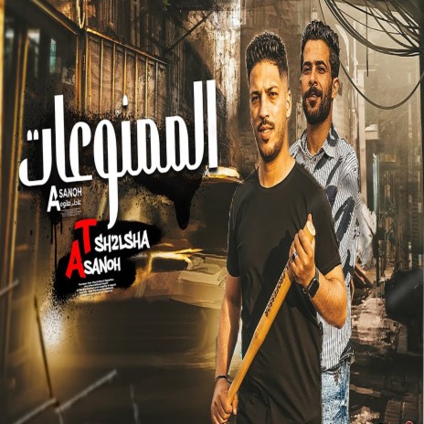 مزمار الممنوعات ft. Adel Sanwa | Boomplay Music