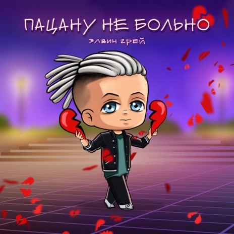 Пацану не больно | Boomplay Music