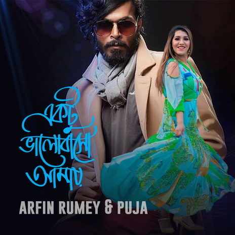 Ektu Valobasho Amay ft. Puja | Boomplay Music