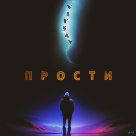 Прости | Boomplay Music