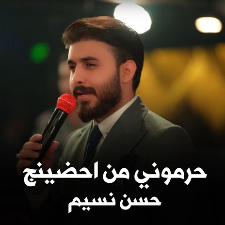 حرموني من احضينج2 | Boomplay Music