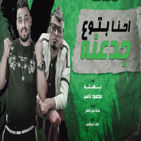 احنا بتوع جدعنة ft. Mahmoud Nasser | Boomplay Music
