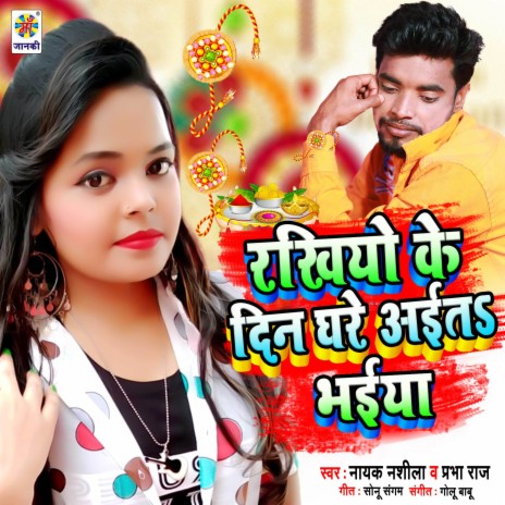 Rakhiyo Ke Din Ghare Aita Bhaiya ft. Prabha Raj | Boomplay Music