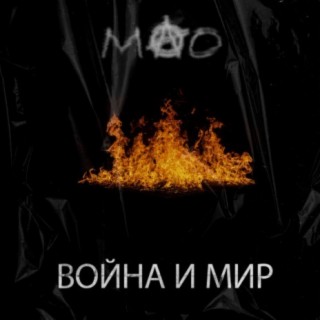 Война и Мир