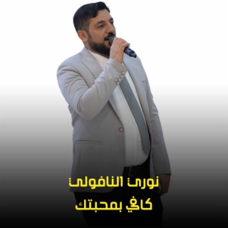 كافي بمحبتك