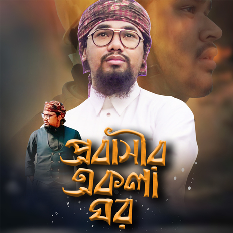 Probasir Ekla Ghor | Boomplay Music