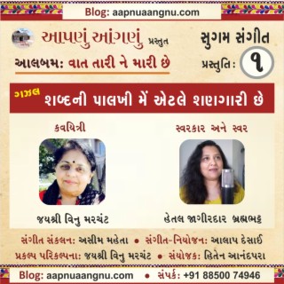 Shabda ni Palkhi.... Vaat Tari Mari Che (શબ્દની પાલખી.. વાત તારી મારી છે)