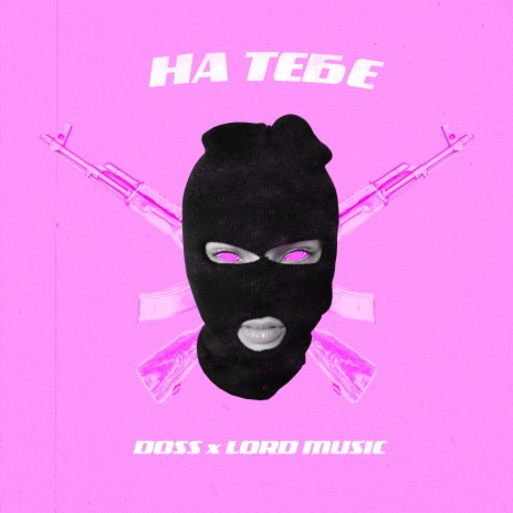 На тебе ft. DOSS | Boomplay Music