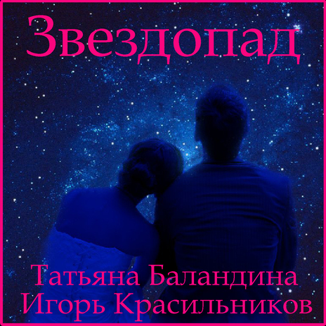 Звездопад ft. Игорь Красильников | Boomplay Music