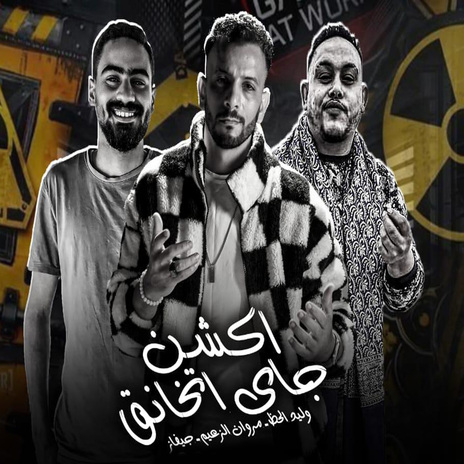 اكشن جاى اتخانق ft. Marwan Elza3em & Gevaz | Boomplay Music