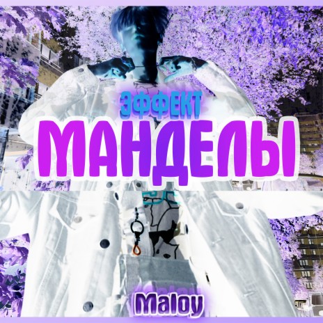 Эффект манделы | Boomplay Music