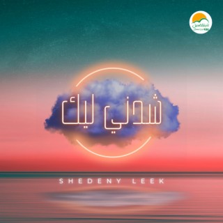 Shedeny Leek | شدني ليك