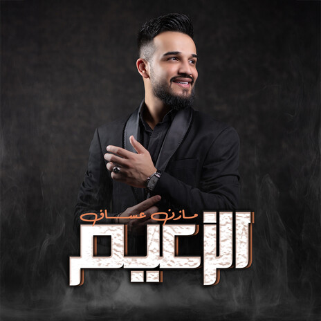 الزعيم | Boomplay Music