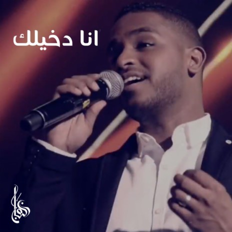 Ana Dakheelak | Boomplay Music