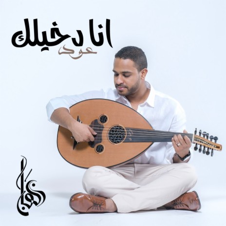 Ana Dakheelak Oud | Boomplay Music