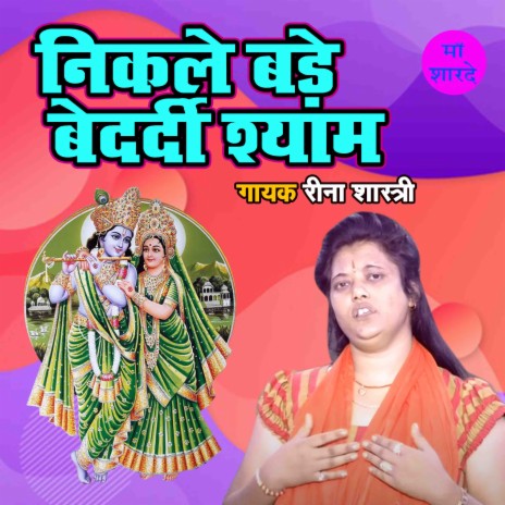 Nikale Bade Bedardi Shyam | Boomplay Music