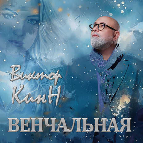 Венчальная | Boomplay Music