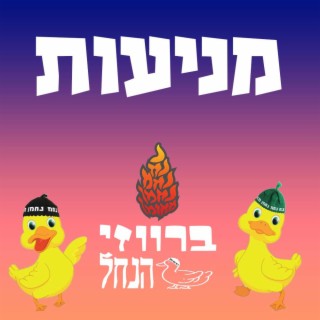 מניעות