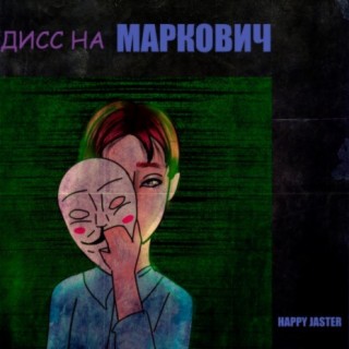 Дисс на Маркович