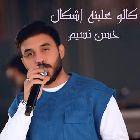 كالو علينه اشكال | Boomplay Music