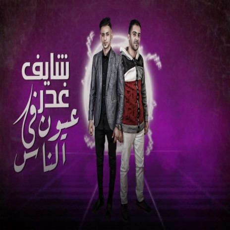 شايف غدر فى عيون الناس ft. Mohamed El Shabah | Boomplay Music