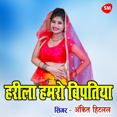Harila Hamro Bipatiya Chhath Maaiya Mor