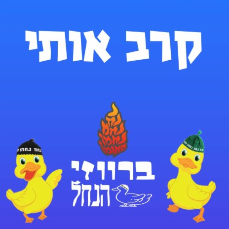 קרב אותי