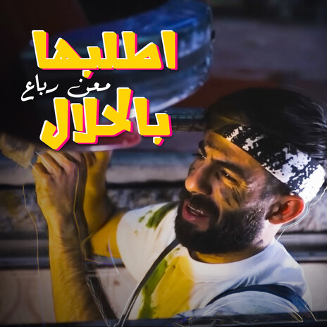 اطلبها بالحلال | Boomplay Music