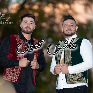 Achik Mamhoun - عاشق ممحون