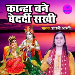 Kanha Bane Bedardi Sakhi