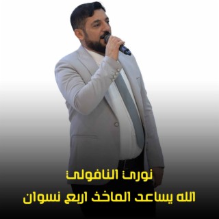 الله يساعد الماخذ اربع نسوان