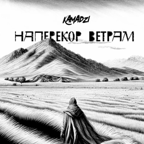 Наперекор ветрам | Boomplay Music