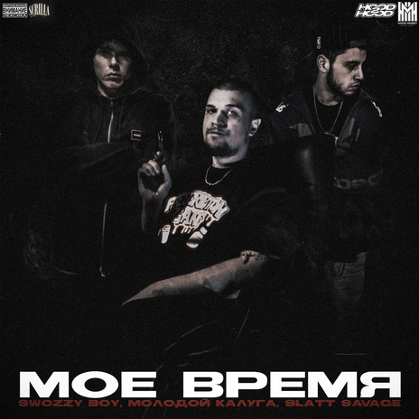 Моё время ft. молодой калуга & Slatt Savage | Boomplay Music