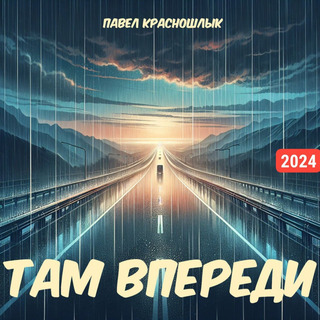 Там впереди