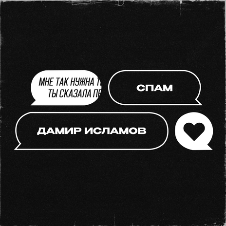 Спам | Boomplay Music