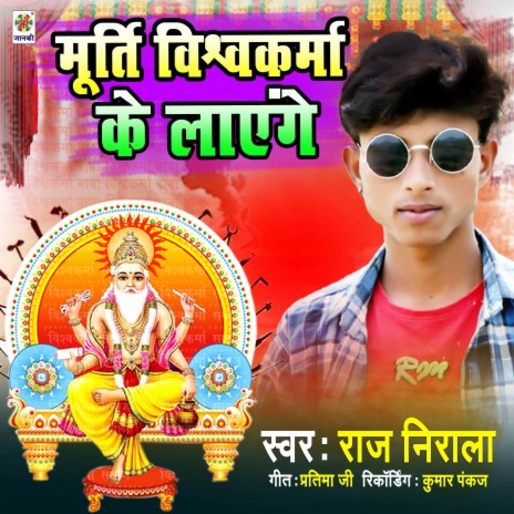 Murti Vishwakarma Ke Layenge