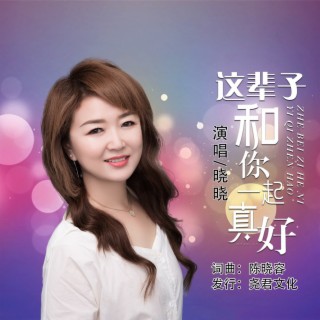 这辈子和你一起真好 lyrics | Boomplay Music