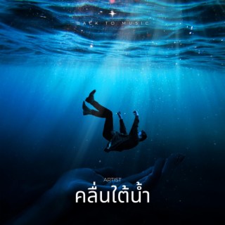 คลื่นใต้น้ำ