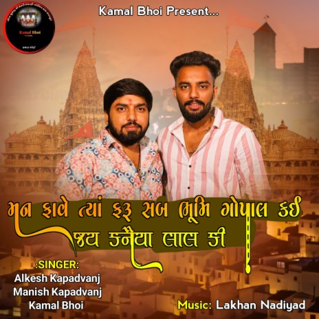Maan Faave Tya Faru Sab Bhumi Gopal Ki Jai Kanaiya Lal Ki ft. Manish Kapadvanj & Kamal Bhoi | Boomplay Music