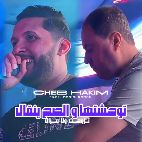 Twahachtha W Sah Yengal (Tzwjt Wla Mazal) ft. Manini Sahar | Boomplay Music