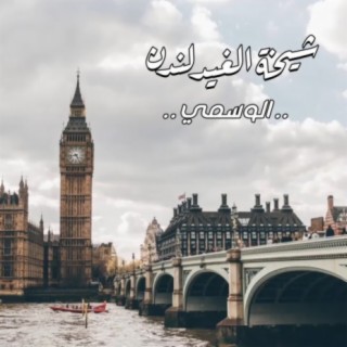 Shekhat Al Gheed (London)